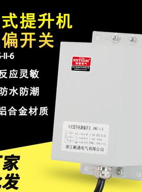 斗式提升机跑偏开关JPNS-II-6皮带机输送机防跑偏急停保护装置