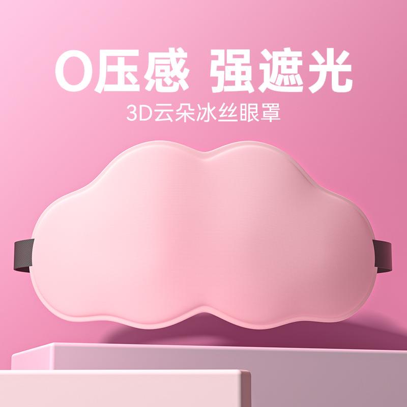D云朵睡眠眼罩可爱软妹少女立体遮光学生睡觉冰丝儿童不勒挂耳式