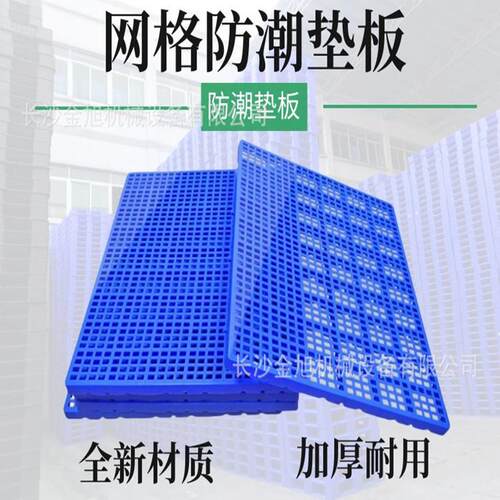 加厚拼接1006仓库超市加油站塑胶托盘栈板宠物垫防潮板长沙