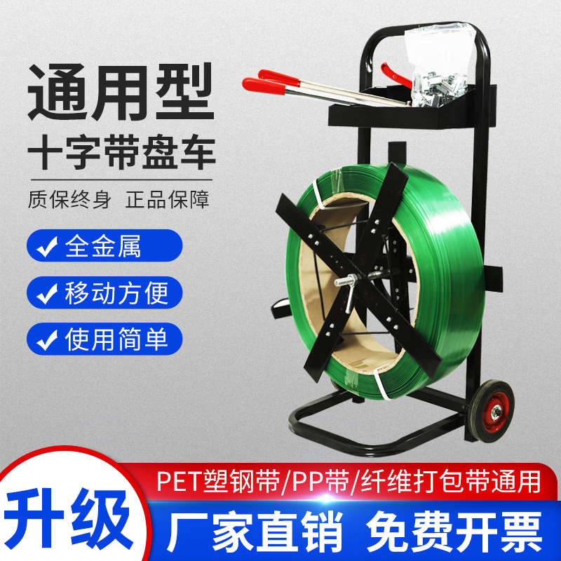 塑钢打包带盘车塑料包装带捆绑带转盘手推车打包车固定架子打包机