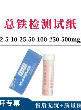 总铁检测试纸0-2-5-10-25-50-100-250-500mg/L100次/盒重金属