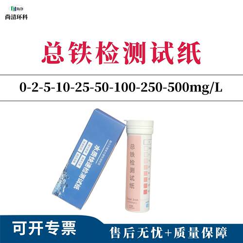 总铁检测试纸0-2-5-10-25-50-100-250-500mg/L100次/盒重金属