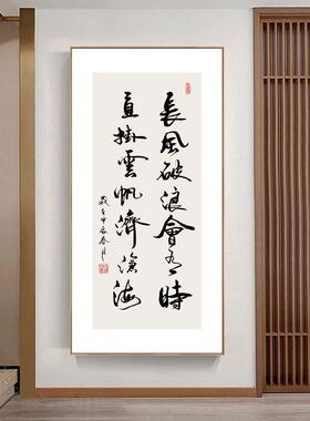 长风破浪会有时办公室字画挂画玄关墙画新中式书房茶室书法装饰画