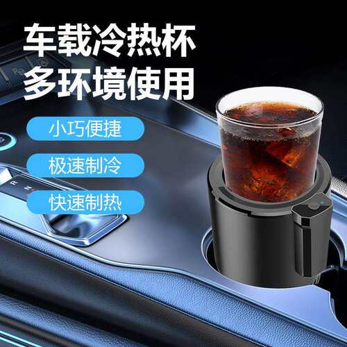 跨境新款智能车载快速制冷车用制冷杯12V24V冷热杯汽车小冰箱