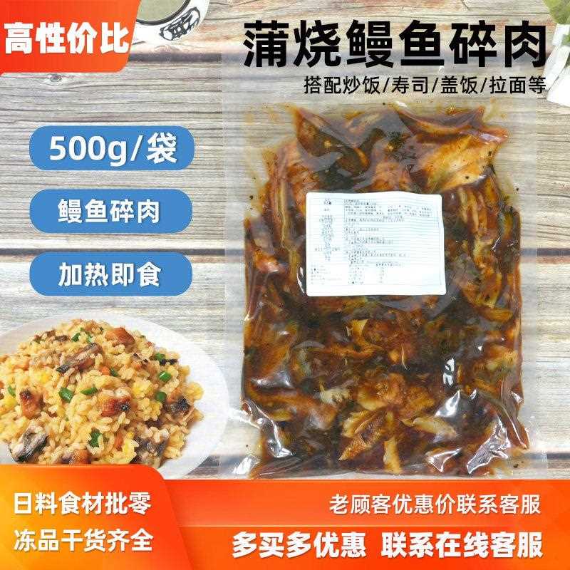 蒲烧鳗鱼碎肉500g 寿司料理鳗鱼碎 日式烤鳗鱼加热即食鳗鱼饭商用
