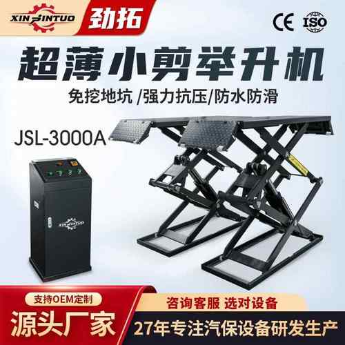 厂家剪式举升机免挖地坑超薄小剪汽车保养维修设备