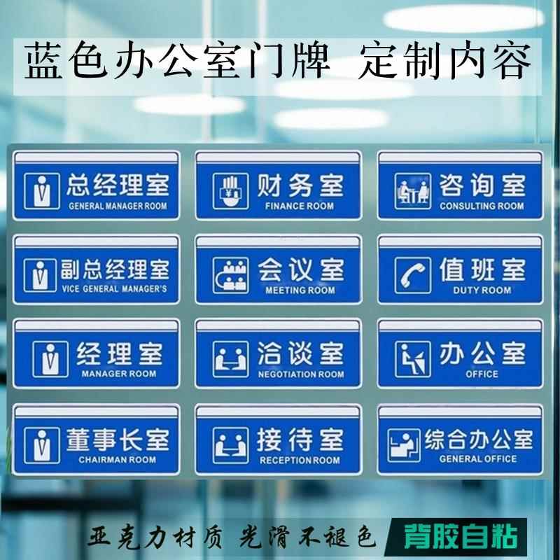 蓝色办公门牌董事长经理财务室业务销售部标志牌文印档案室科室牌