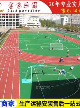 STPD-2213学校运动操场塑胶跑道全透气型跑道塑胶跑道施工图