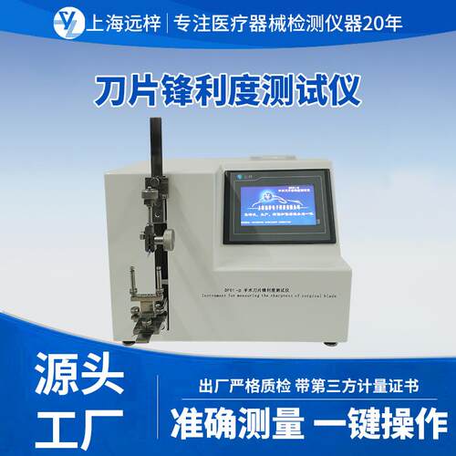 远梓科技DF01-D刀片锋利度测试仪手术刀片测试仪