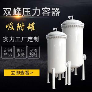 青岛双峰压力容器有限公司生产吸附罐不锈钢储罐 过滤罐保温