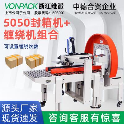 维派FXW3040缠绕封箱机配套FXC5050XA全自动打包机胶带捆扎机十字