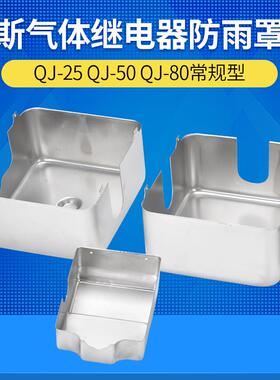变压器瓦斯继电器不锈钢防雨罩QJ-25/50/80系列气体继电器防护罩