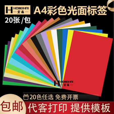 宏海A4彩色整张铜版纸标签贴纸背胶光面自粘性不干胶标签打印纸a4