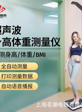 花潮超声波身高体重测量仪一体机体检专用电子秤体测仪精准体重秤