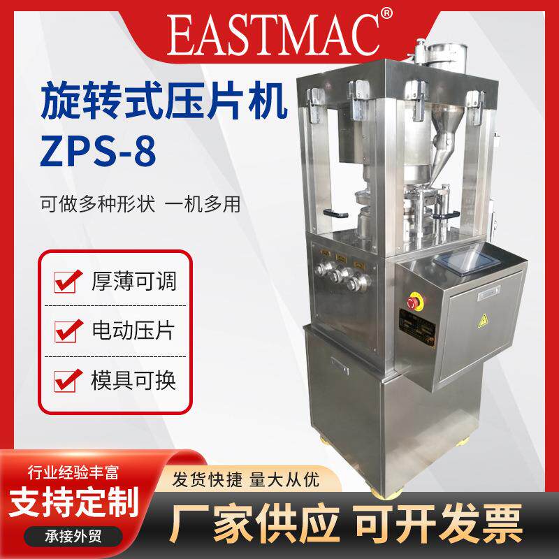 ZPS-8自动旋转智能压片机全自动铁皮石斛粉末打片机熏香片压片机