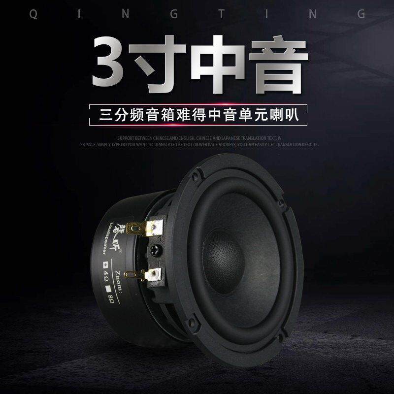 磬听3寸家用发烧三分频音箱纯中音喇叭 人声乐器原汁原味扬声器