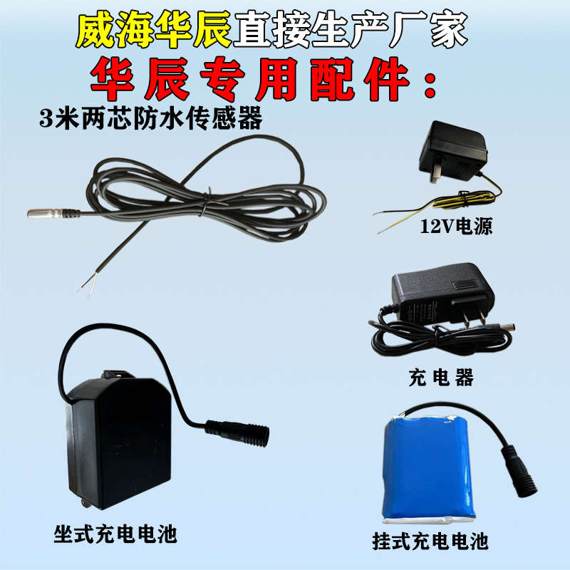 华辰专用配件3米防水传感器，12V电源，充电器，坐式防水充电电池