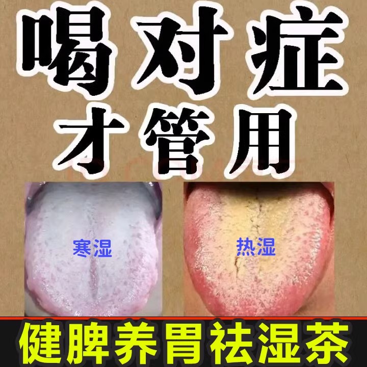 健脾祛湿调理脾胃寒湿热湿体质调理茶除湿茶去湿茶健祛湿脾养生茶
