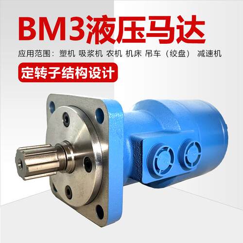 BM3系列低速大扭矩液压马达排量100-500ml/r 搅拌机/卷扬机