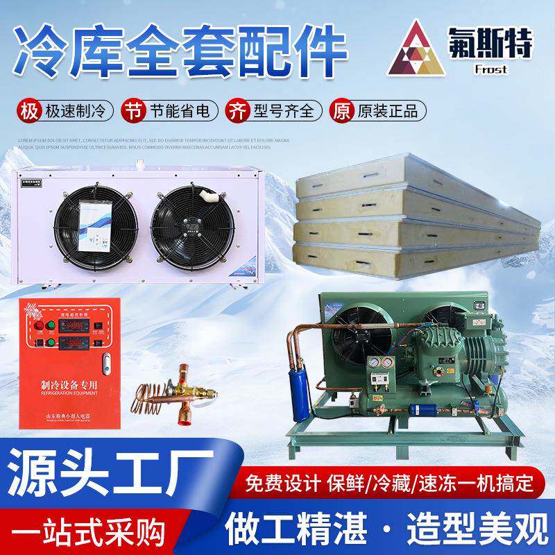 氟斯特供应冷库全套配件一站式冷冻保鲜冷藏海鲜制冷设备制冷机