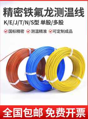 k型蓝色特氟龙测温线t型感温线j型热电偶补偿线S多股热电偶线