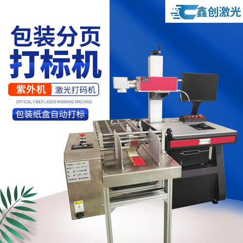 包装袋纸盒塑料饮品自动化流水线光纤紫外激光打标机打码机