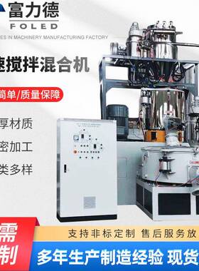 供应高速搅拌混合机立式搅拌机高速混料机PVC塑料颗粒混合机组