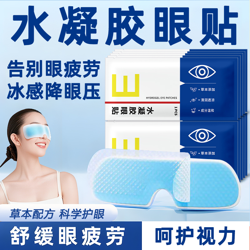 精品冰敷眼罩呵护眼部一次性健康缓解清凉护眼冷敷黑眼圈缓解清润