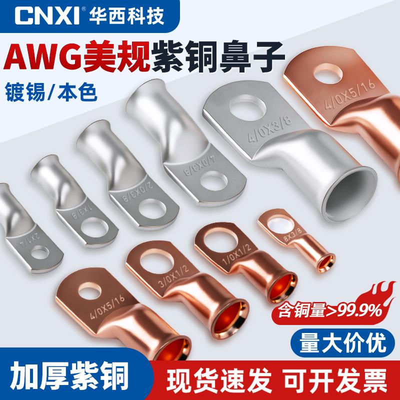 CNXI华西AWG4*1/4美规铜鼻子喇叭口铜管端子铜线鼻蓄电池接线端子