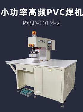 小功率高频PVC焊接机PXSD-F01M-2高周波热压机
