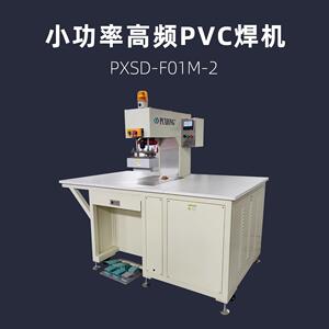 小功率高频PVC焊接机浦雄PXSD-F01M-2高周波热压机