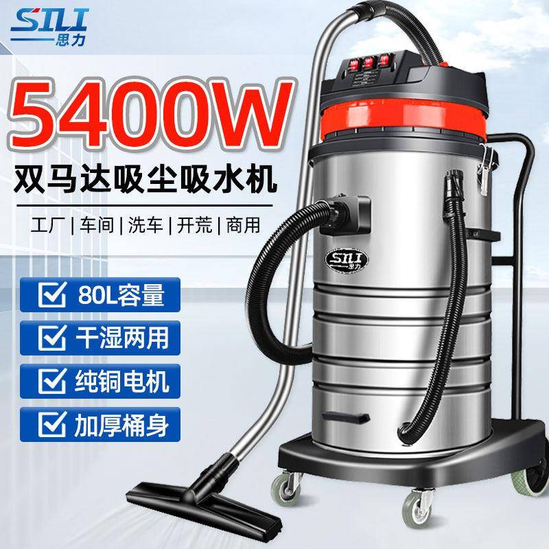 思力工业吸尘器大功率5400W干湿两用车商用粉尘强大吸力80L吸尘机