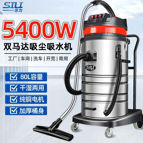 思力工业吸尘器大功率5400W干湿两用车商用粉尘强大吸力80L吸尘机