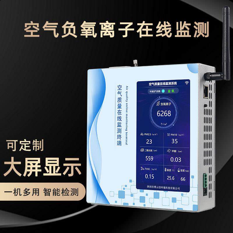 博云创空气负氧离子检测仪多参数空气质量监测终端环境检测系统