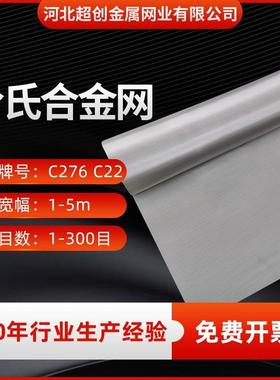 哈氏合金网镍铬钼合金网C276化工哈氏合金丝网20目60目80目100目