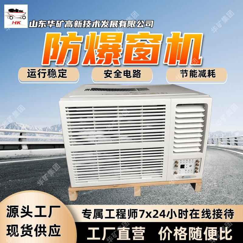 单冷型冷暖型防爆窗机 噪音低防爆窗机 矿用防爆窗机