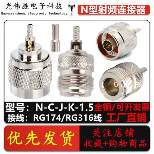 射频连接器 N-C-J-1.5 N-K-1.5 L16公母头开窗压接RG174/RG316线