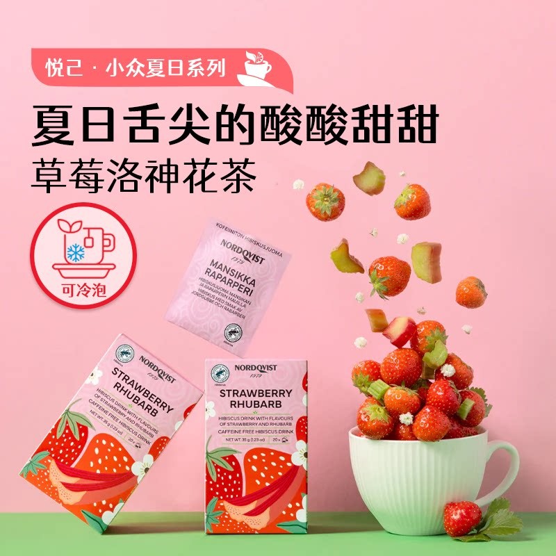 芬兰进口Nordqvist暖达芬夏日草莓洛神花冷泡茶花果茶袋泡茶包