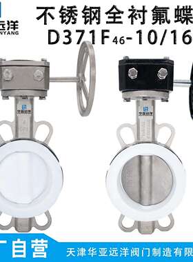 全衬四氟板中线 线对夹软密封蝶阀D371F46-16P/10RL耐腐蚀不锈钢