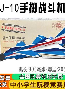 J-10手掷战斗机模型J10泡沫滑翔机DIY拼装科教培训仿真飞机航模