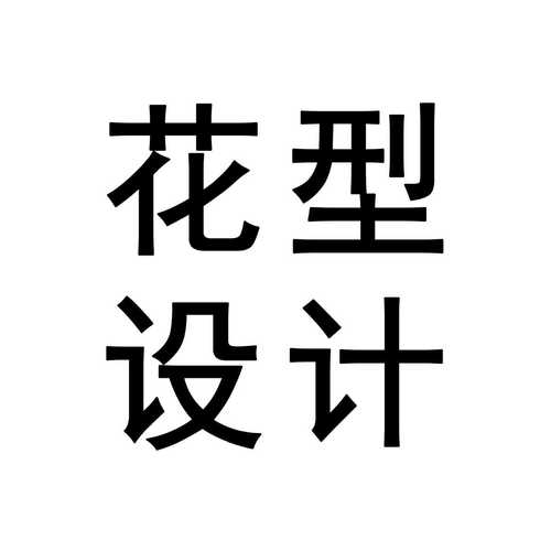 花型设计 花型定制 花型设计 花型定制花型设计 花型定制