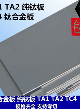 TA2TA1钛板钛片纯钛板钛合金板材机械零切金属定制加工