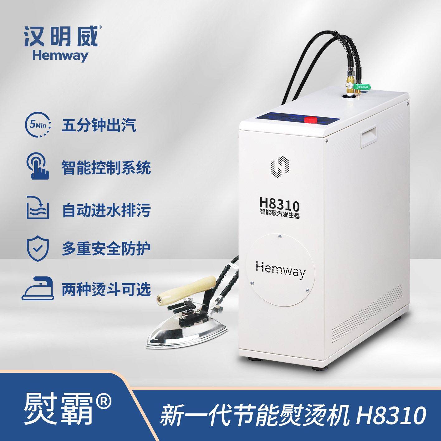 汉明威新一熨霸H8310服装厂干洗店节能熨烫机蒸汽发生器大烫机