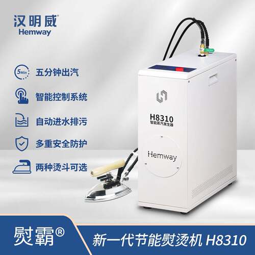 汉明威新一熨霸H810服装厂干洗店节能熨烫机蒸汽发生器大烫机