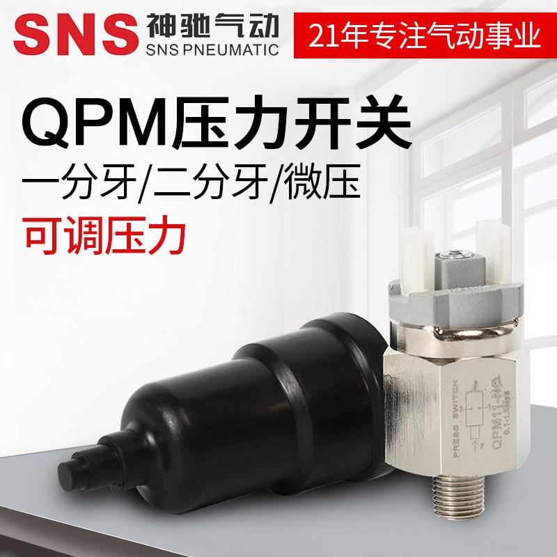 SNS神驰气动工具 膜片式可调压力开关QPM-11NC/11NO 常开常闭