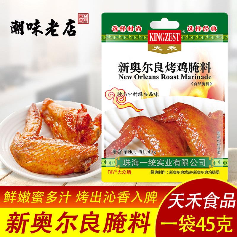 天禾新奥尔良烤鸡腌料45g*5袋奥尔良鸡翅腌料炸鸡烤肉烤翅 微辣
