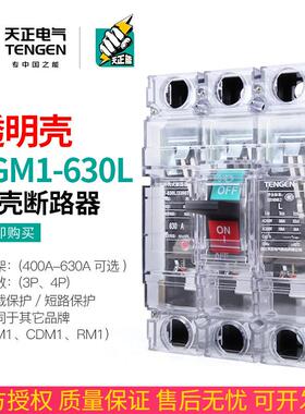 天正TGM1-630L/3300T 630A塑壳断路器空气开关380V透明外壳3P三相