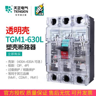天正TGM1-630L/3300T 630A塑壳断路器空气开关380V透明外壳3P三相