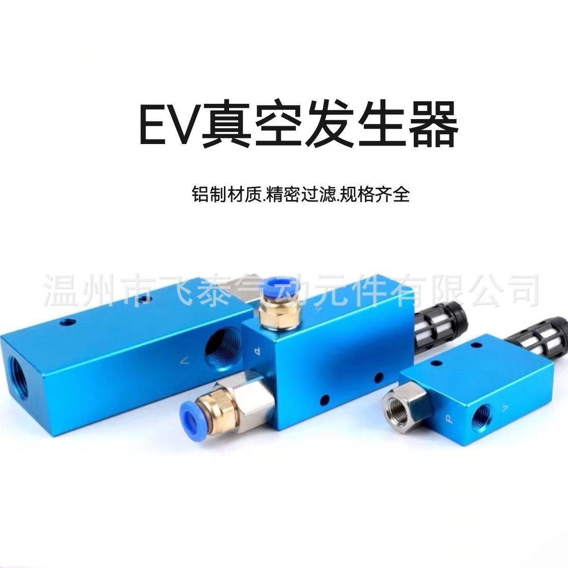 飞泰真空发生器EV-10/15/20/25/30CV大吸力大流量负压控制阀