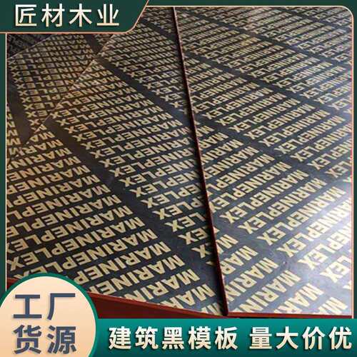 建筑模板木板工地桥梁工程用多层板黑色红色清水木工板厂家
